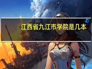 江西省九江市学院是几本
