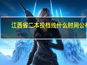 江西省二本投档线什么时间公布