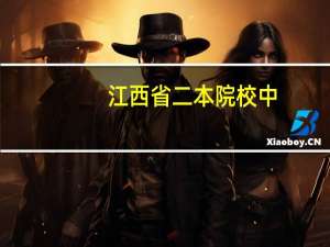 江西省二本院校中，江西理工，东华理工，江西科技师范，南昌工程学院。四所排名如何