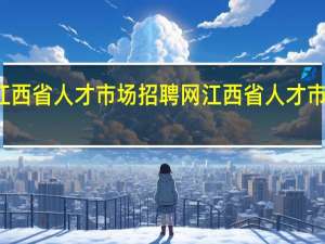 江西省人才市场招聘网 江西省人才市场官网