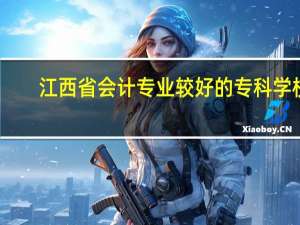 江西省会计专业较好的专科学校