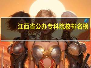 江西省公办专科院校排名榜