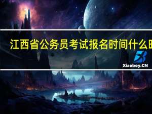 江西省公务员考试报名时间什么时候