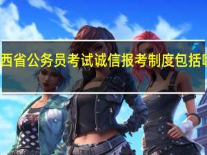 江西省公务员考试诚信报考制度包括哪些方面