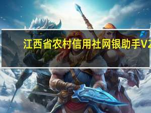江西省农村信用社网银助手 V2.0 官方版（江西省农村信用社网银助手 V2.0 官方版功能简介）