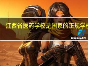 江西省医药学校是国家的正规学校吗
