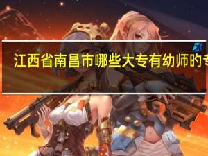 江西省南昌市哪些大专有幼师旳专业？招中专生