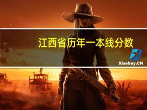 江西省历年一本线分数