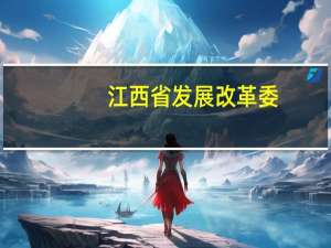 江西省发展改革委：第二批中央财政以工代赈任务计划共下达资金705万元