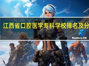 江西省口腔医学专科学校排名及分数线