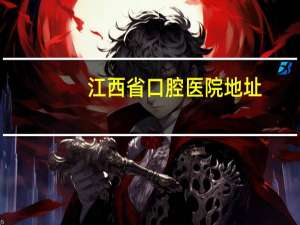 江西省口腔医院地址(江西省口腔医院是私立么)