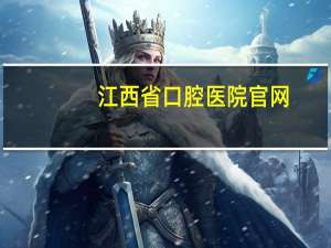 江西省口腔医院官网(江西省口腔医院是私立么)