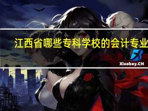 江西省哪些专科学校的会计专业好