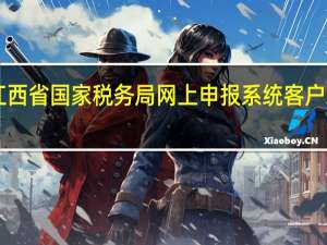 江西省国家税务局网上申报系统客户端版 V7.2.180 单企业版（江西省国家税务局网上申报系统客户端版 V7.2.180 单企业版功能简介）