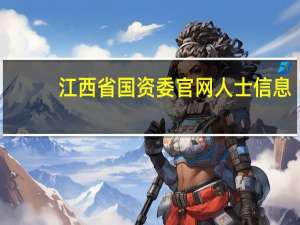 江西省国资委官网人士信息（江西省国资委官网）