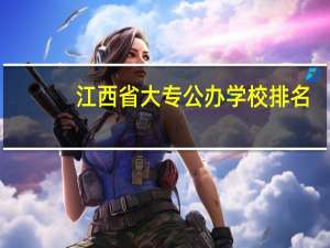 江西省大专公办学校排名
