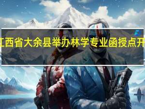 江西省大余县举办林学专业函授点开班仪式