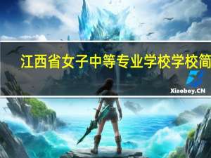 江西省女子中等专业学校学校简介
