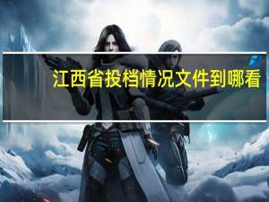 江西省投档情况文件到哪看