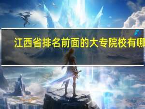 江西省排名前面的大专院校有哪些
