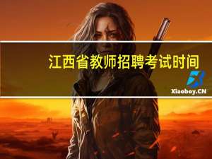 江西省教师招聘考试时间