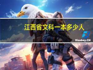 江西省文科一本多少人