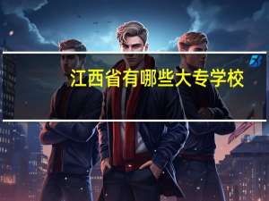 江西省有哪些大专学校