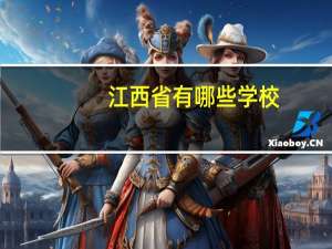 江西省有哪些学校