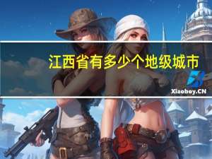 江西省有多少个地级城市