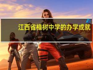 江西省樟树中学的办学成就