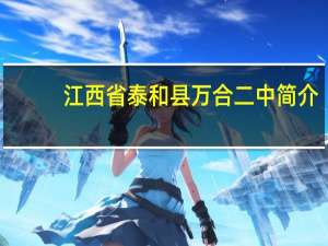 江西省泰和县万合二中简介