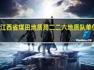 江西省煤田地质局二二六地质队单位介绍