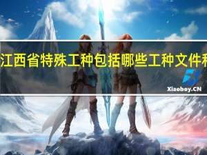 江西省特殊工种包括哪些工种文件和职称