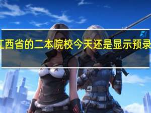 江西省的二本院校今天还是显示预录取状态