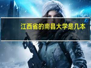 江西省的南昌大学是几本