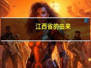 江西省的由来