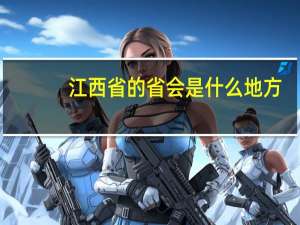 江西省的省会是什么地方