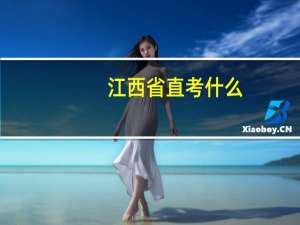 江西省直考什么