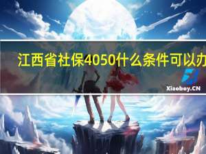 江西省社保4050什么条件可以办理