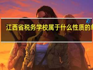 江西省税务学校属于什么性质的单位