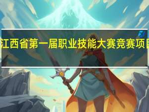 江西省第一届职业技能大赛竞赛项目一览
