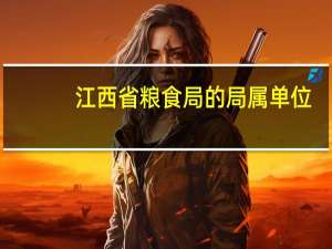 江西省粮食局的局属单位
