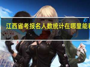 江西省考报名人数统计在哪里能看到