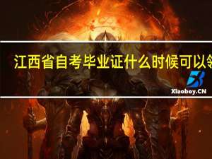 江西省自考毕业证什么时候可以领取