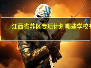 江西省苏区专项计划哪些学校有