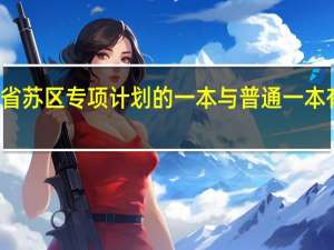 江西省苏区专项计划的一本与普通一本有什么区别