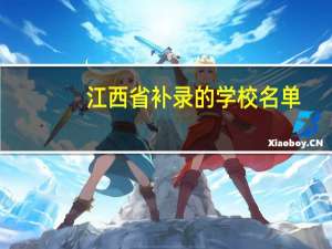 江西省补录的学校名单