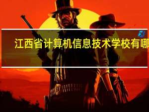 江西省计算机信息技术学校有哪些