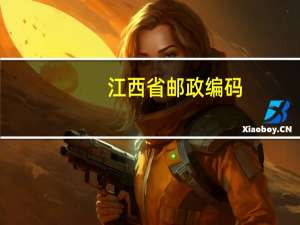江西省邮政编码（江西邮政编码）
