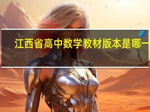 江西省高中数学教材版本是哪一个